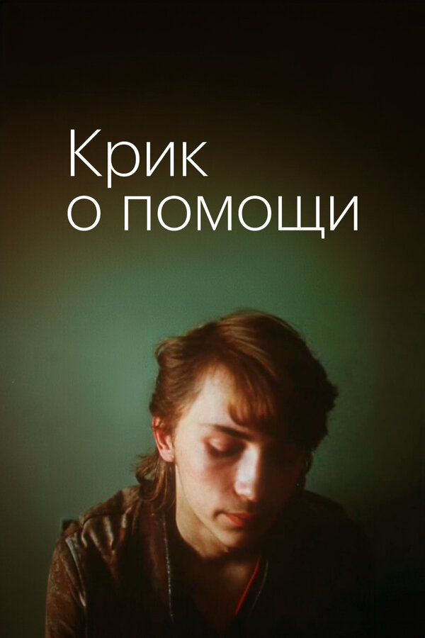 Постер Крик о помощи