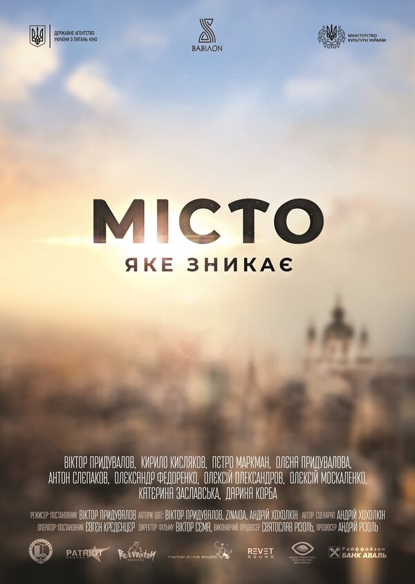 Постер Город, который исчезает