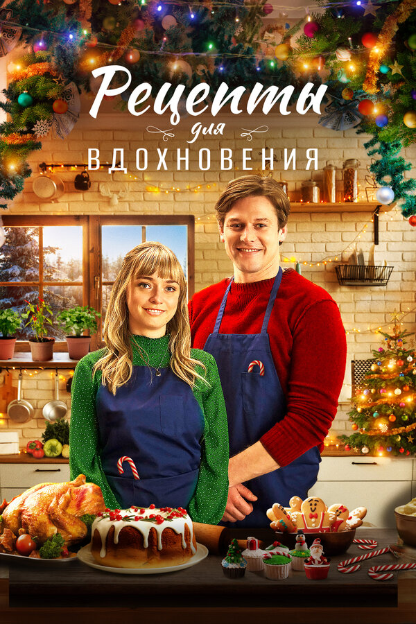 Постер Рецепты для вдохновения