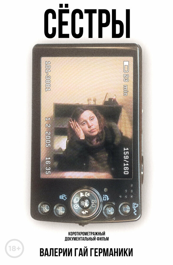 Постер Сестры