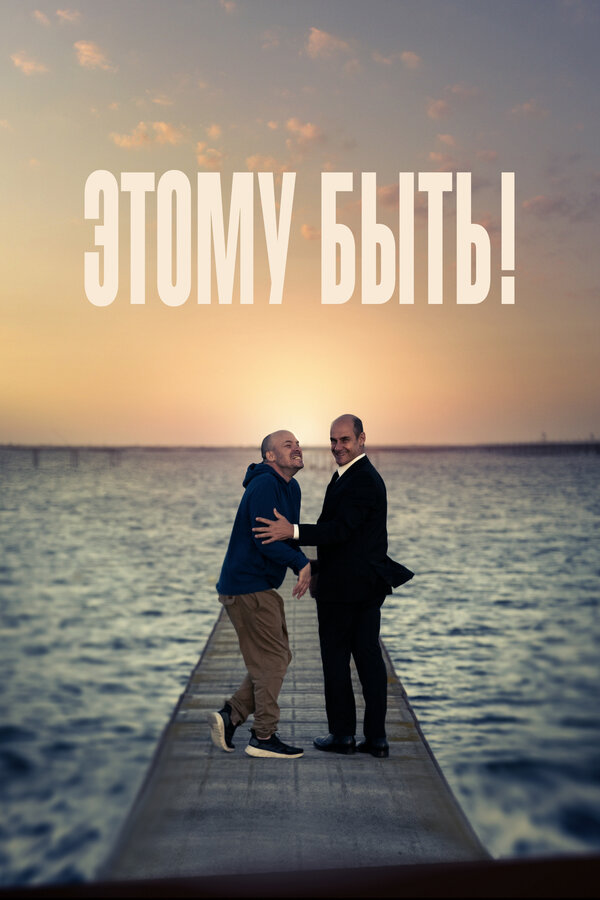 Постер Этому быть!