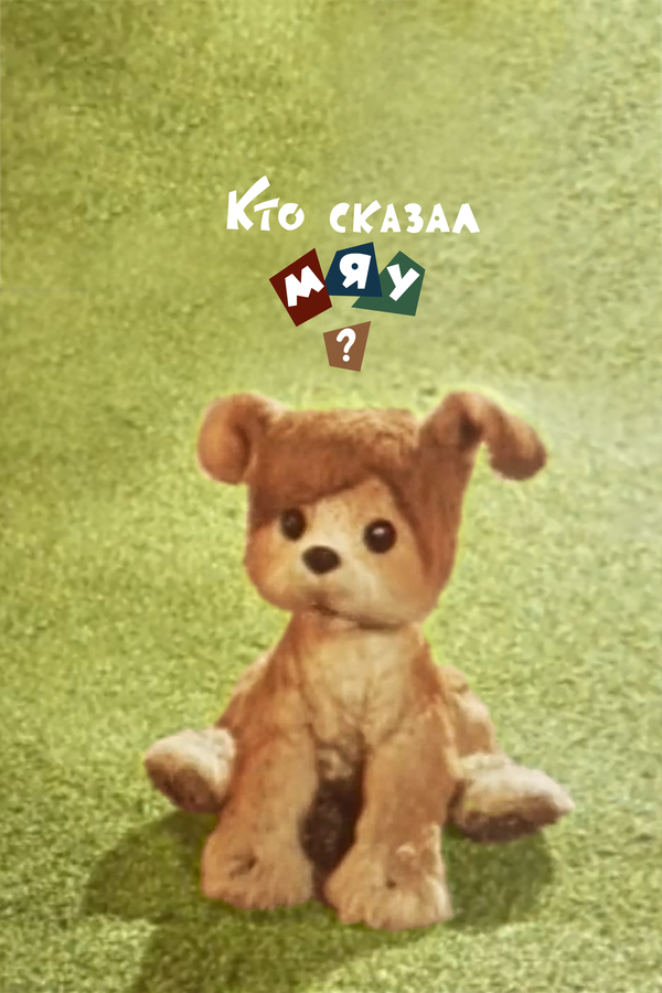 Постер Кто сказал мяу?