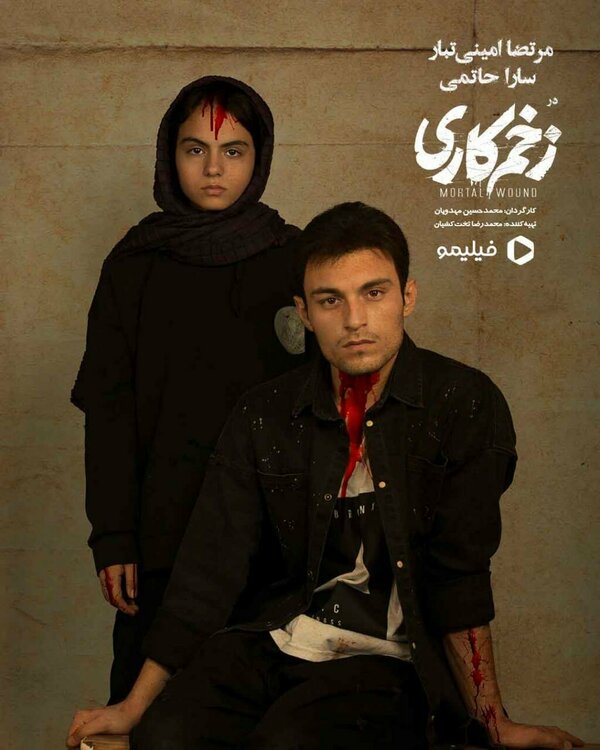 Постер Смертельная рана