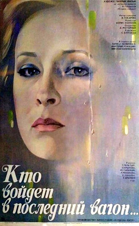 Постер Кто войдет в последний вагон