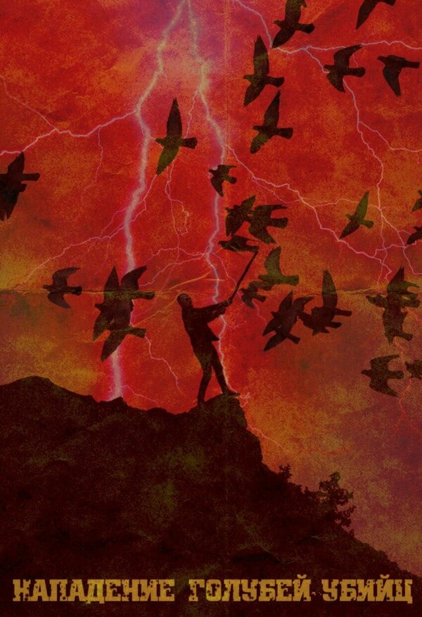 Постер Attack of the killer pigeons