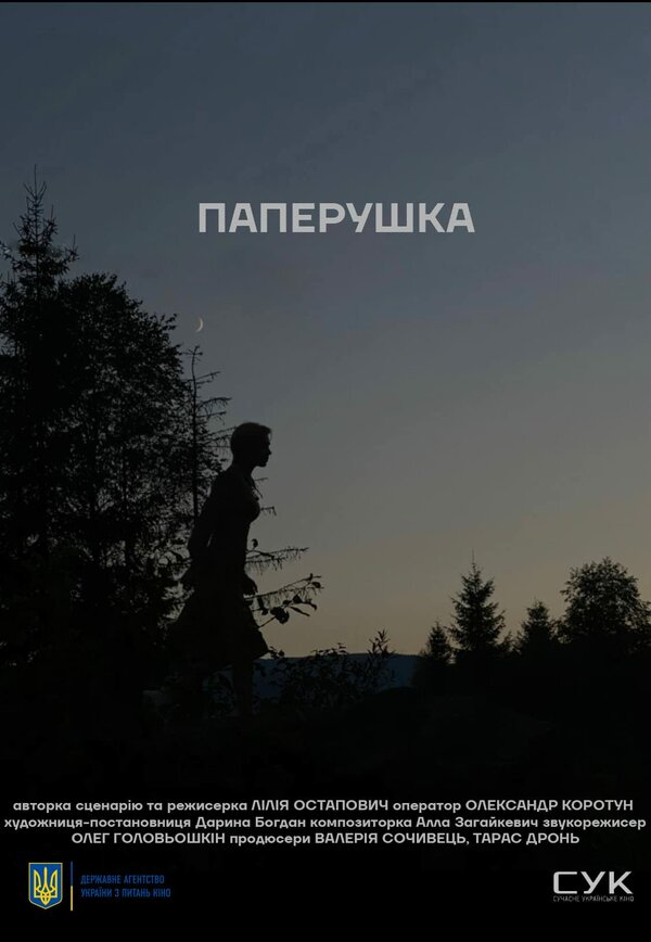 Постер Паперушка