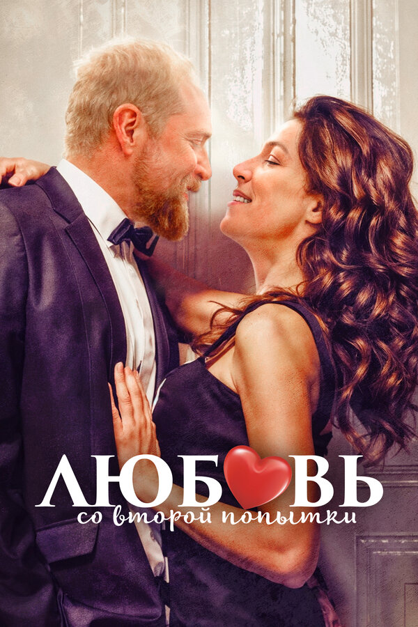 Постер Любовь со второй попытки
