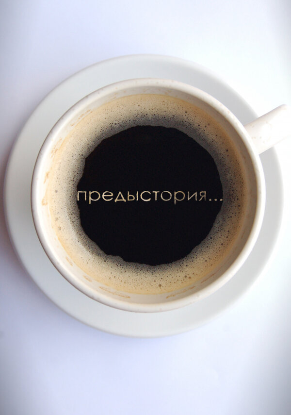 Постер Предыстория