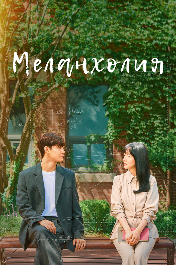 Постер Меланхолия