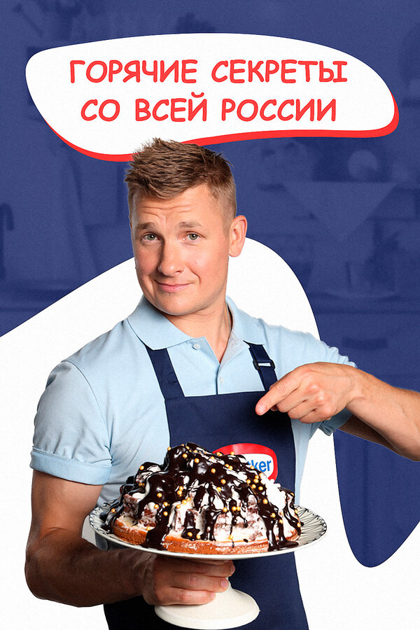 Постер Горячие секреты со всей России