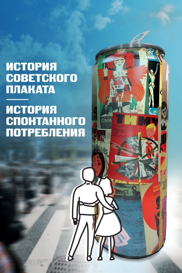 Постер История советского плаката. История спонтанного потребления