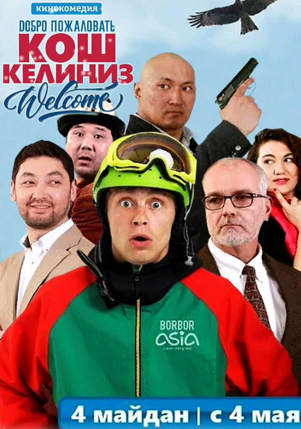 Постер Добро пожаловать в Кыргызстан
