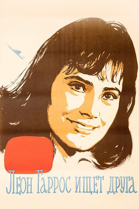Постер Леон Гаррос ищет друга