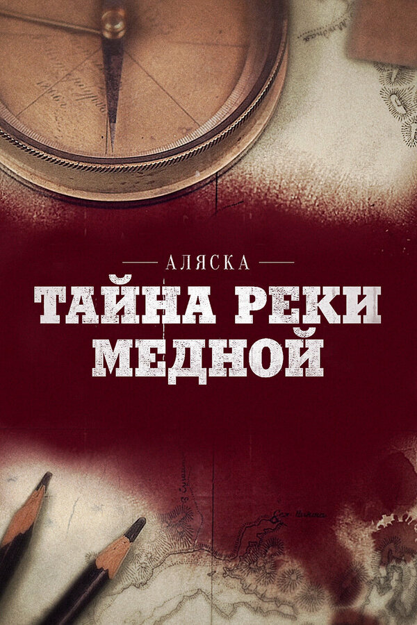 Постер Аляска: Тайна реки Медной
