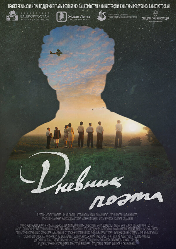 Постер Дневник поэта