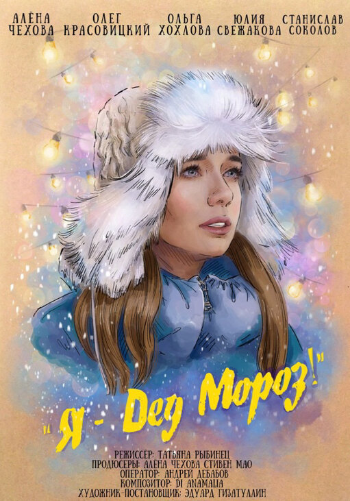 Постер Я — Дед Мороз