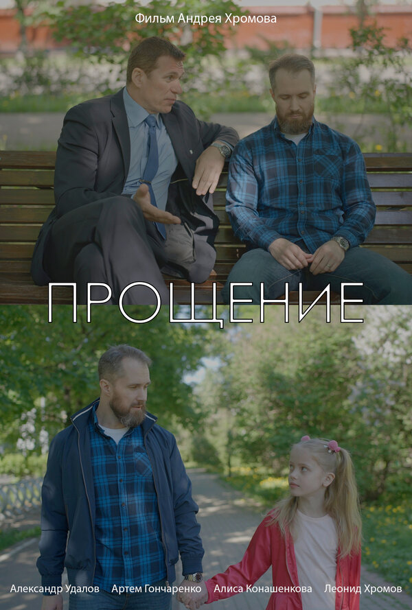 Постер Прощение