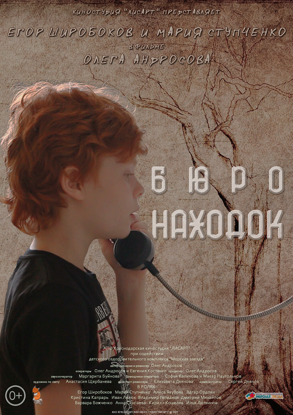 Постер Бюро находок