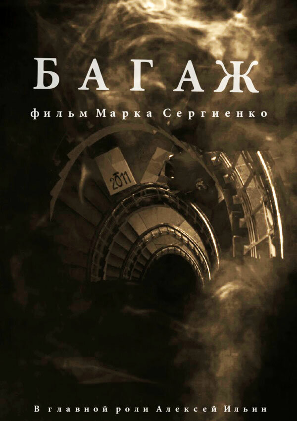 Постер Багаж