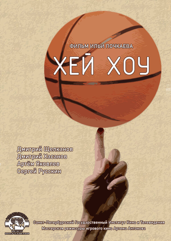 Постер Хэй-Хоу