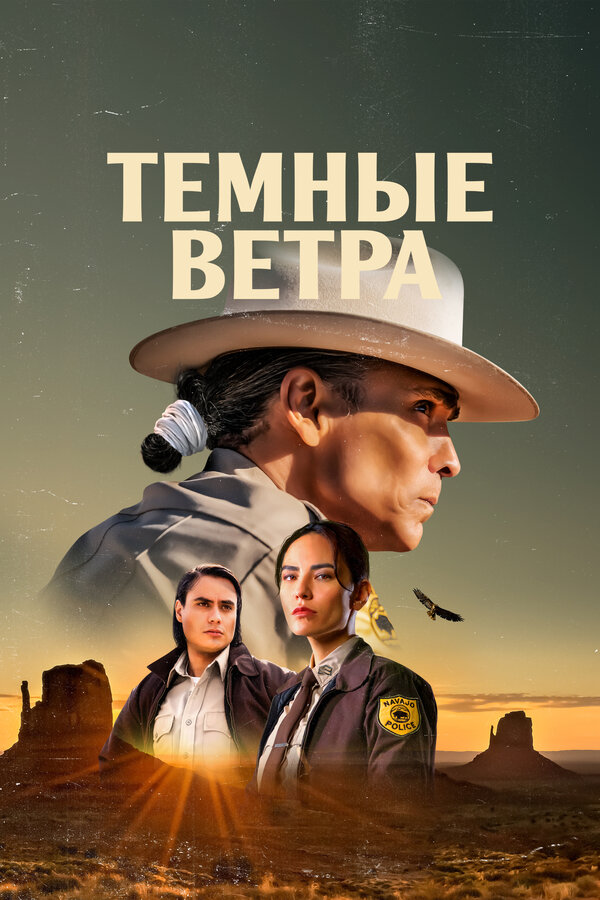 Постер Темные ветра