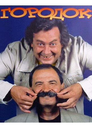 Постер Городок