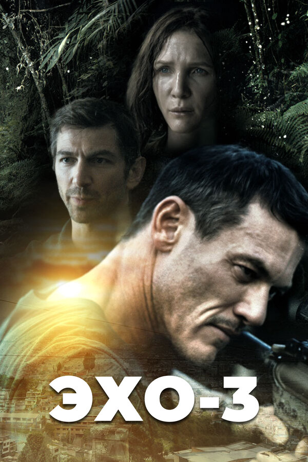 Постер Эхо-3