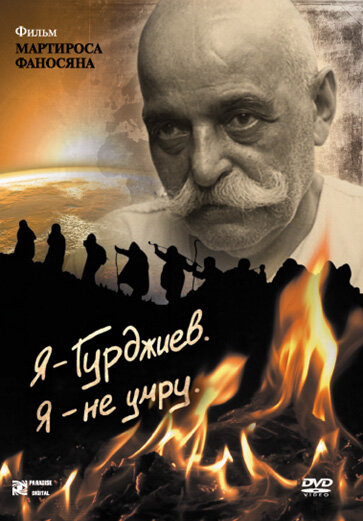 Постер Я — Гурджиев. Я — не умру.