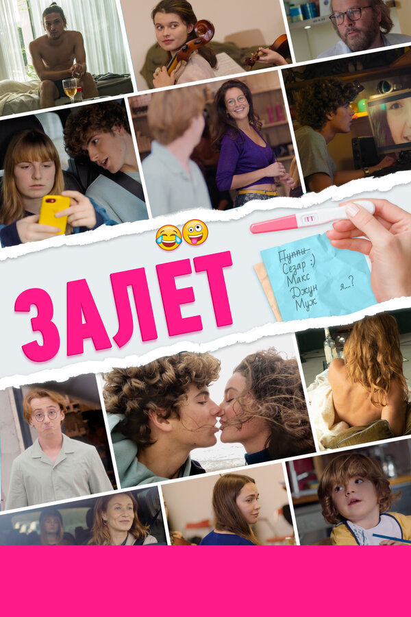 Постер Залёт