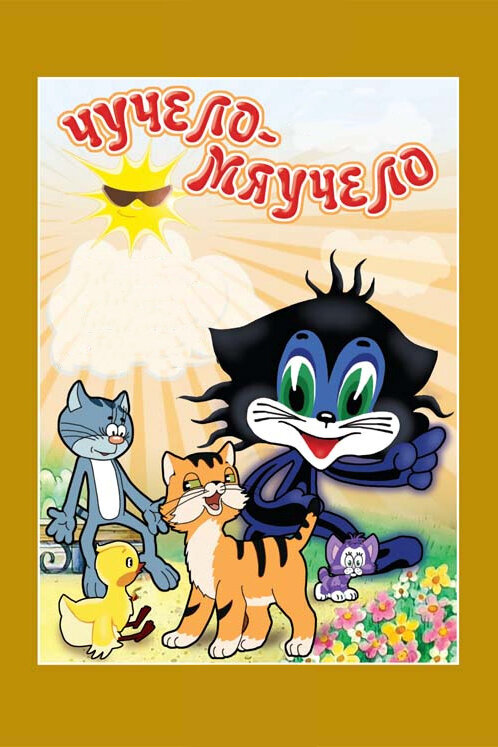 Постер Чучело-Мяучело
