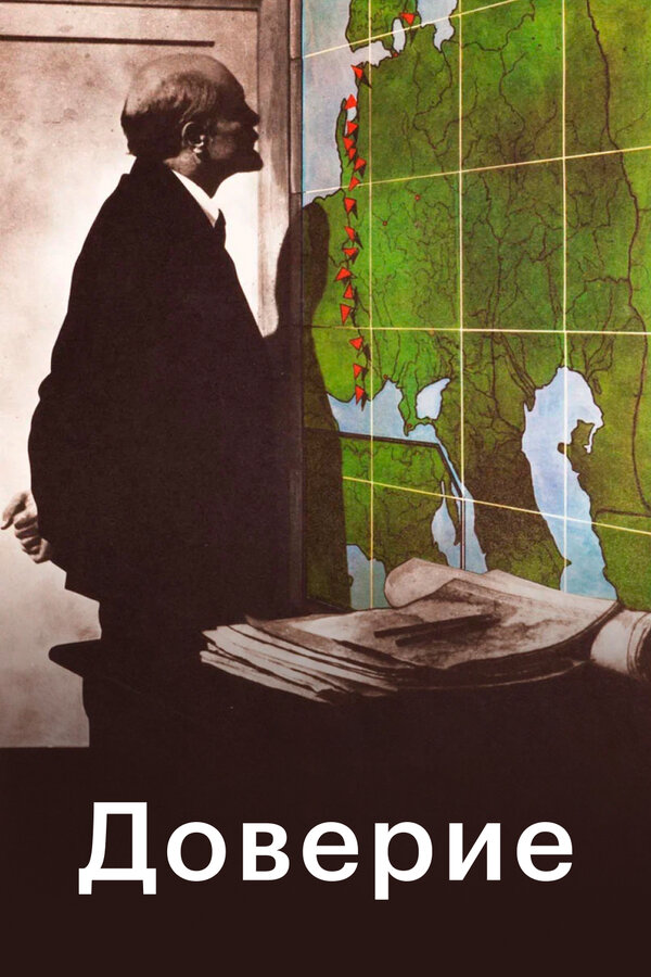 Постер Доверие
