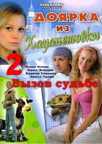 Постер Доярка из Хацапетовки 2: Вызов судьбе