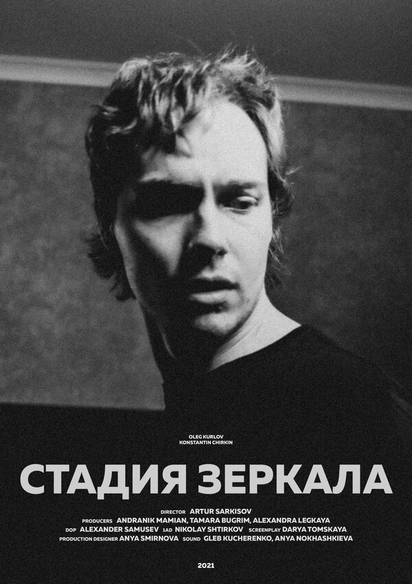 Постер Стадия зеркала