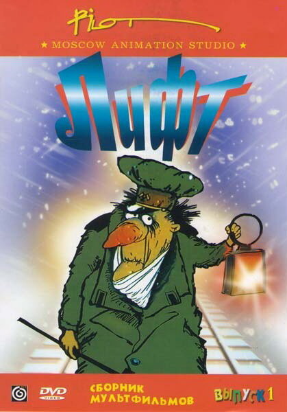 Постер Лифт