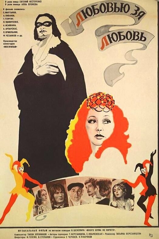 Постер Любовью за любовь