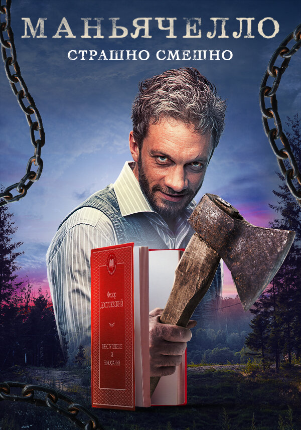 Постер Маньячелло