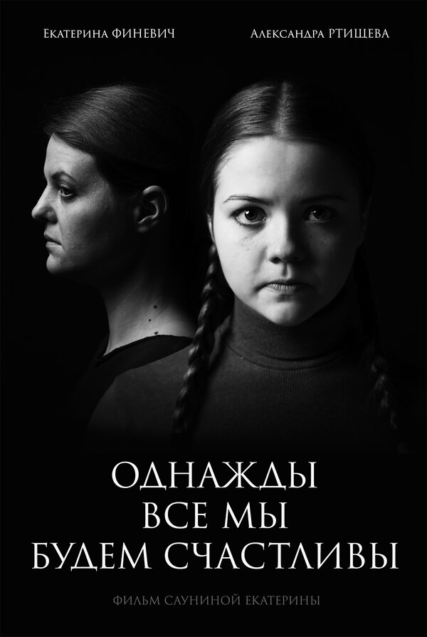 Постер Однажды мы все будем счастливы