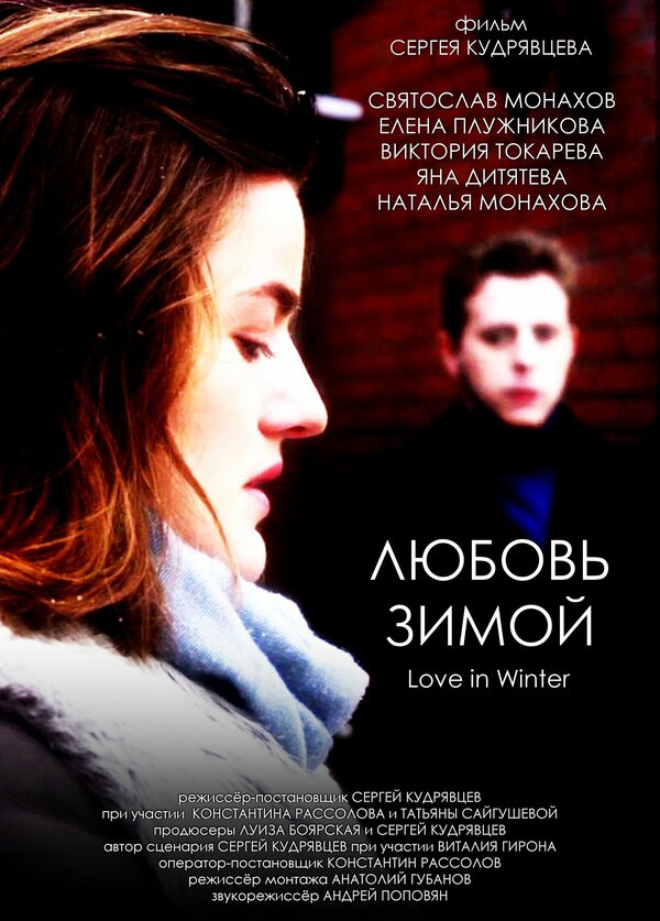 Постер Любовь зимой