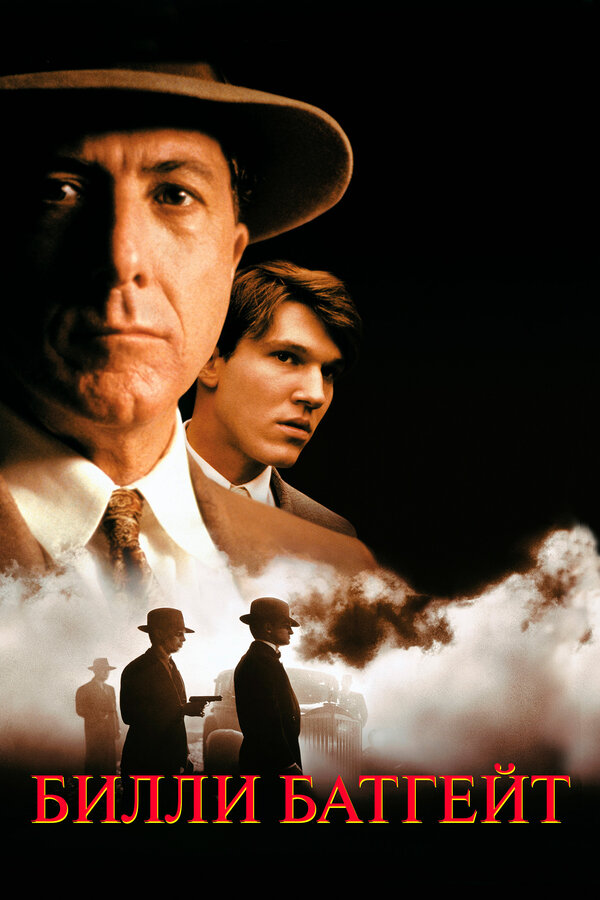 Постер Билли Батгейт