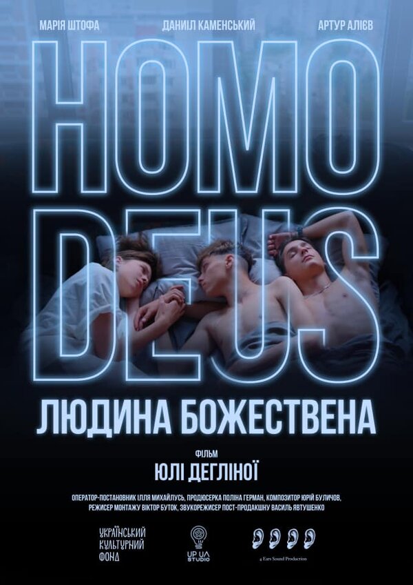 Постер Homo Deus. Человек божественный