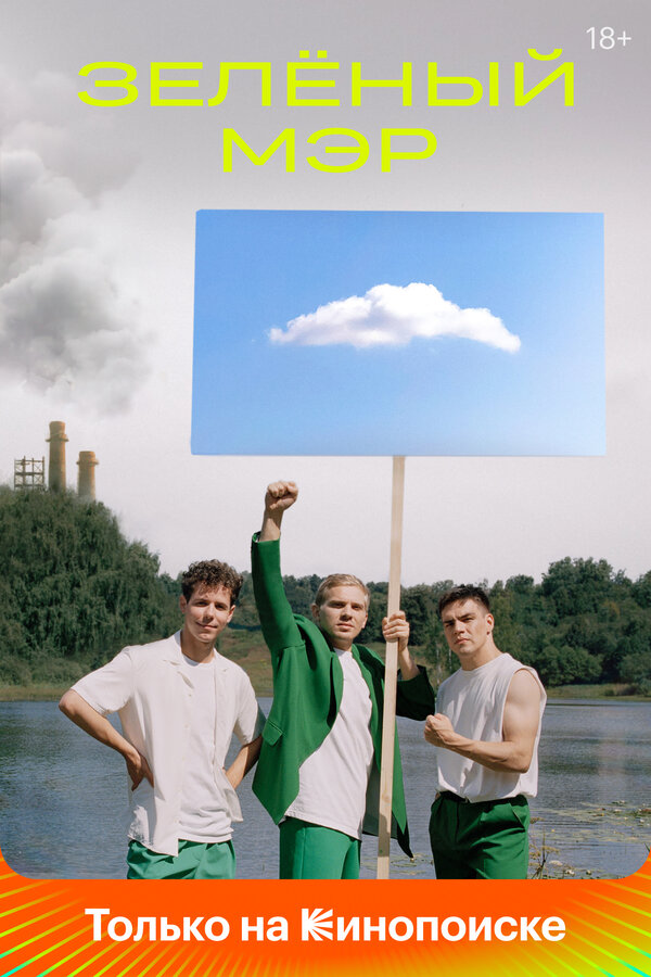 Постер Зелёный мэр