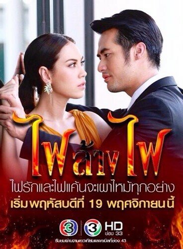 Постер Игра с огнём