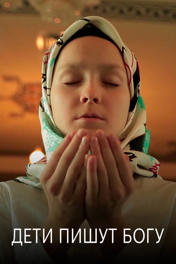 Постер Дети пишут Богу