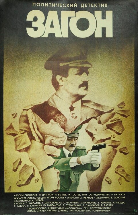 Постер Загон