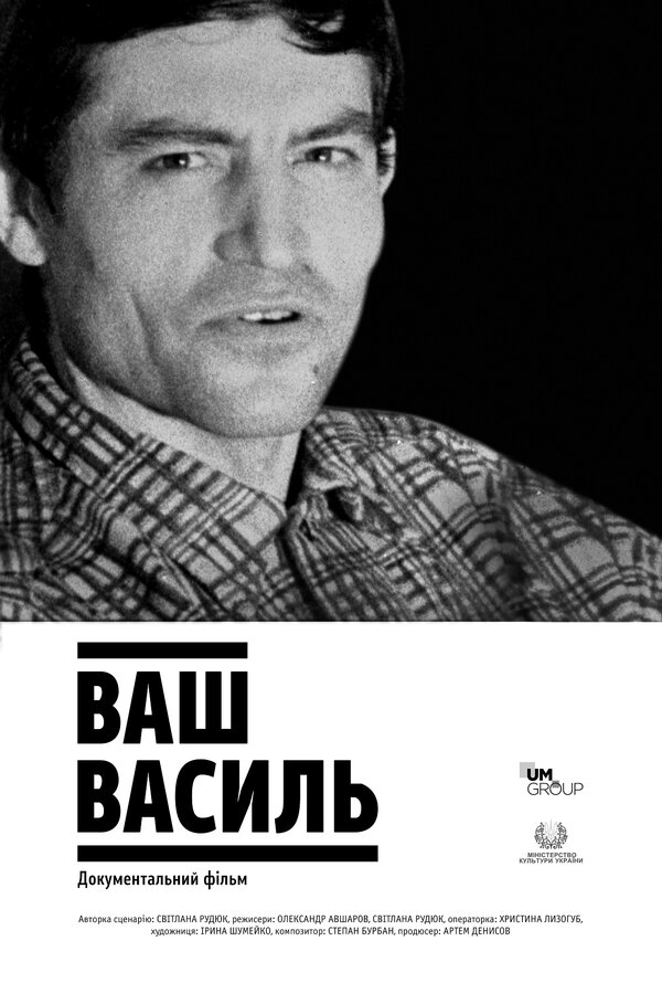 Постер Ваш Василь