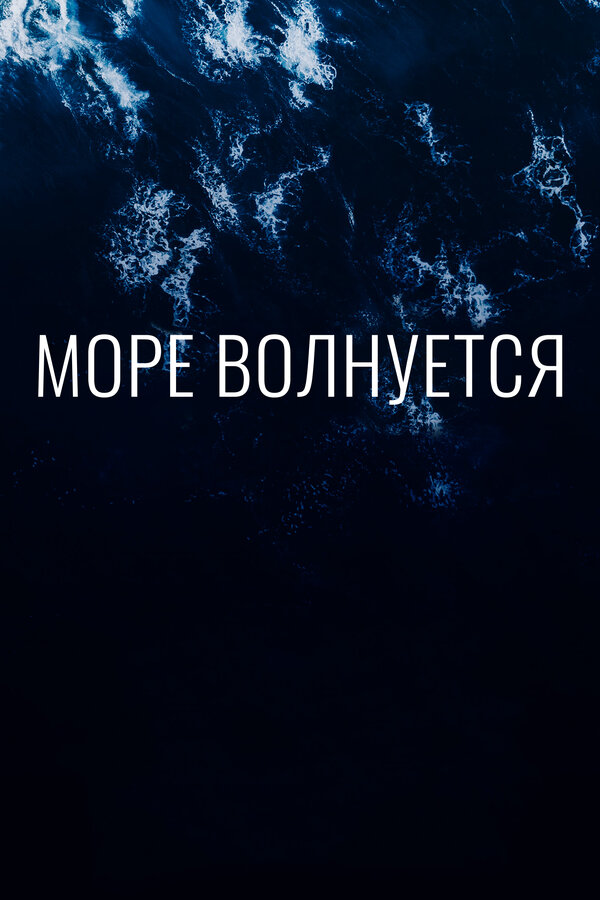 Постер Море волнуется