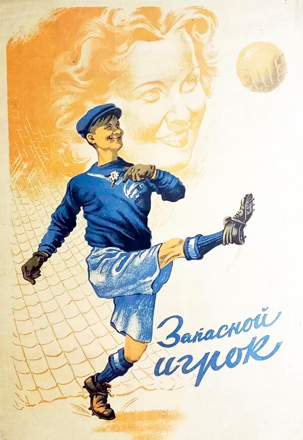 Постер Запасной игрок