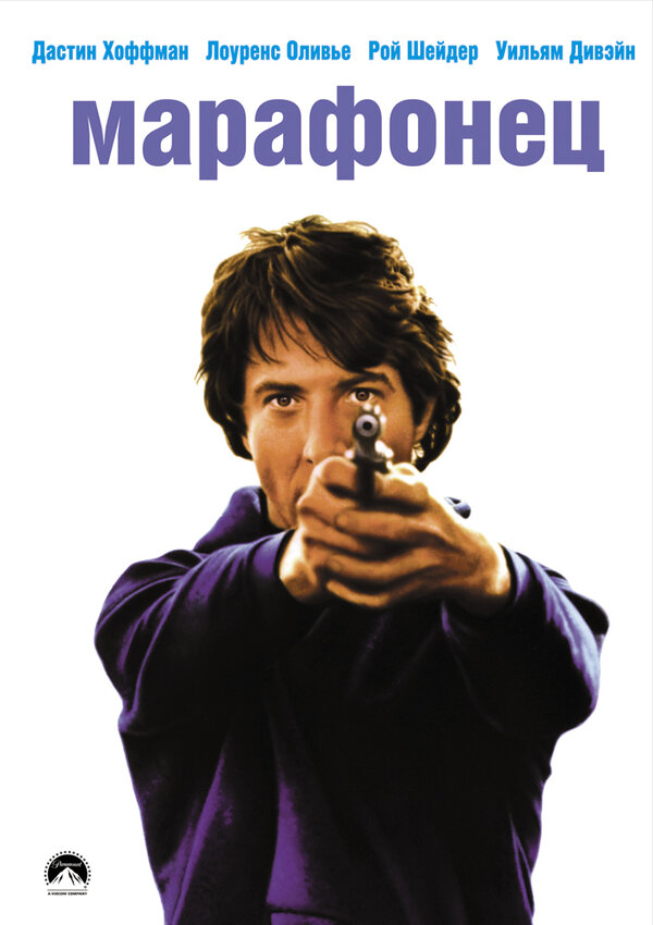 Постер Марафонец