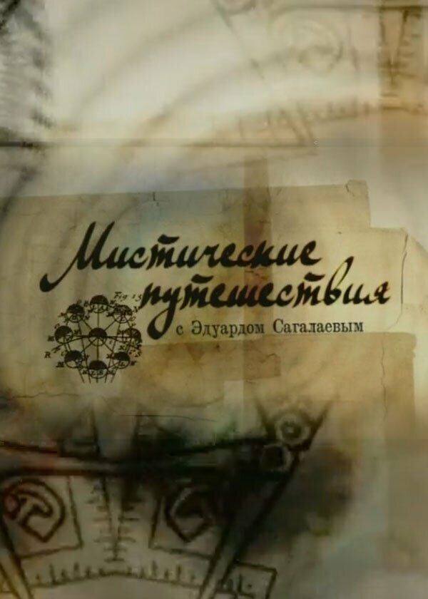 Постер Мистические путешествия