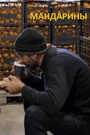 Постер Мандарины